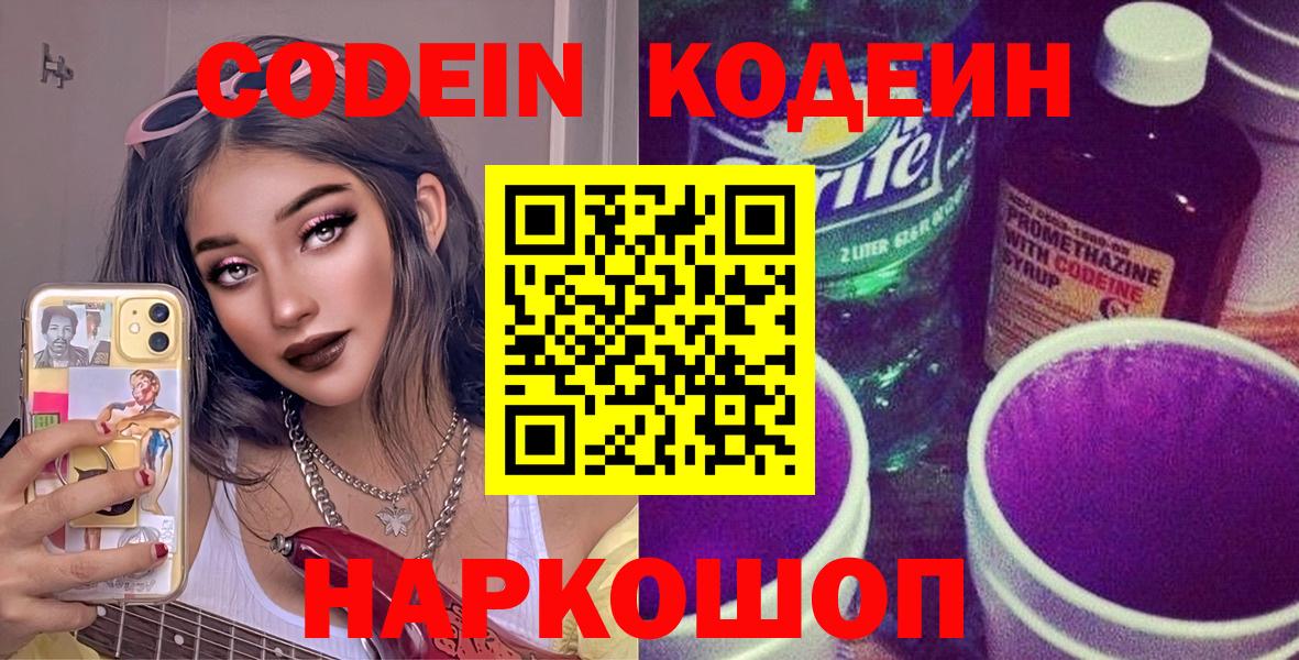 Куйбышев  Кодеиновый сироп Lean Purple Drank  Кодеин напиток Lean (лин)  Вход с VPN 