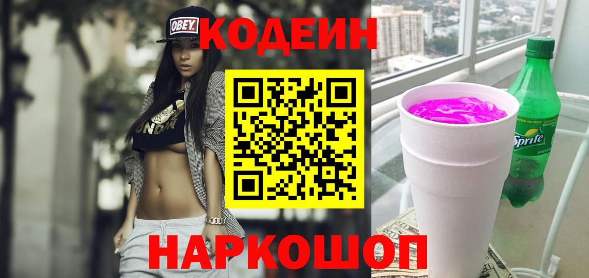 Кодеин Purple Drank Куйбышев
